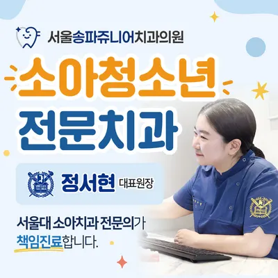 서울송파쥬니어치과의원 — 업체가 네이버 플레이스에 올린 사진 1
