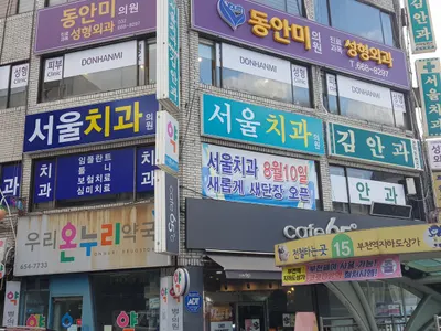 서울치과의원 — 업체가 네이버 플레이스에 올린 사진 1