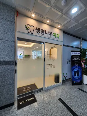 생명나무치과의원 — 업체가 네이버 플레이스에 올린 사진 3
