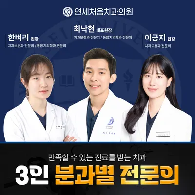 연세처음치과의원 — 업체가 네이버 플레이스에 올린 사진 1