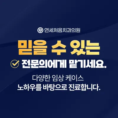 연세처음치과의원 — 업체가 네이버 플레이스에 올린 사진 3