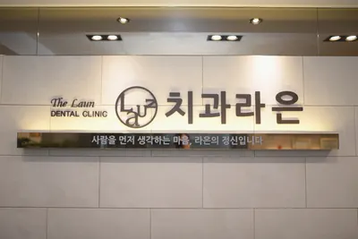 라은치과의원 — 업체가 네이버 플레이스에 올린 사진 1