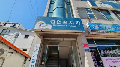 김현철치과의원 — 업체가 네이버 플레이스에 올린 사진 1