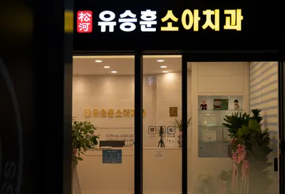 송하유승훈소아치과의원 — 업체가 네이버 플레이스에 올린 사진 1