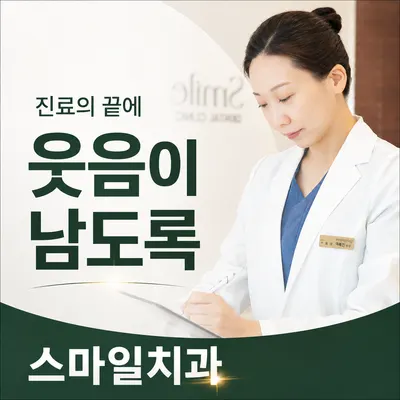 스마일치과의원 — 업체가 네이버 플레이스에 올린 사진 1