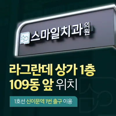 스마일치과의원 — 업체가 네이버 플레이스에 올린 사진 2