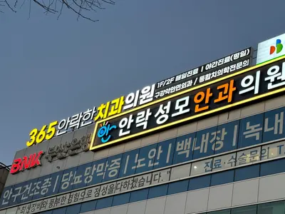 365안락한치과의원 — 업체가 네이버 플레이스에 올린 사진 1