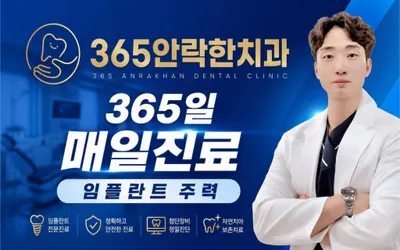 365안락한치과의원 — 업체가 네이버 플레이스에 올린 사진 2