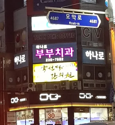 하나로부부치과의원 — 업체가 네이버 플레이스에 올린 사진 1