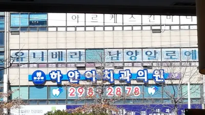 하얀이치과의원 — 업체가 네이버 플레이스에 올린 사진 2
