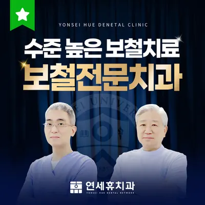 연세휴치과보철과치과의원 — 업체가 네이버 플레이스에 올린 사진 1