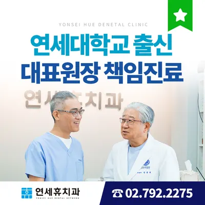 연세휴치과보철과치과의원 — 업체가 네이버 플레이스에 올린 사진 3