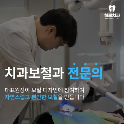 하루치과의원 — 업체가 네이버 플레이스에 올린 사진 1