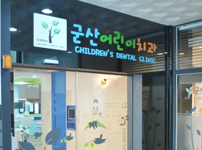 군산어린이치과의원 — 업체가 네이버 플레이스에 올린 사진 1