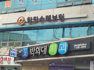 박희대치과의원 — 업체가 네이버 플레이스에 올린 사진 1