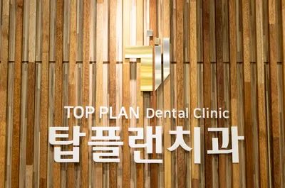 탑플랜치과의원 — 업체가 네이버 플레이스에 올린 사진 1