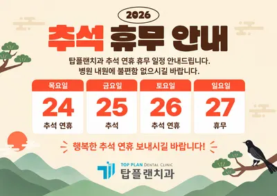 탑플랜치과의원 — 업체가 네이버 플레이스에 올린 사진 3