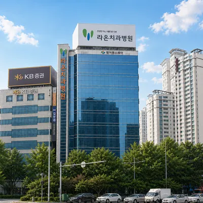 라온치과병원 — 업체가 네이버 플레이스에 올린 사진 1