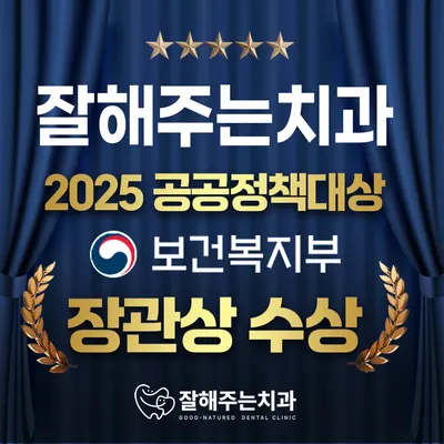 잘해주는치과의원 — 업체가 네이버 플레이스에 올린 사진 1
