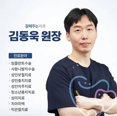 잘해주는치과의원 — 업체가 네이버 플레이스에 올린 사진 3