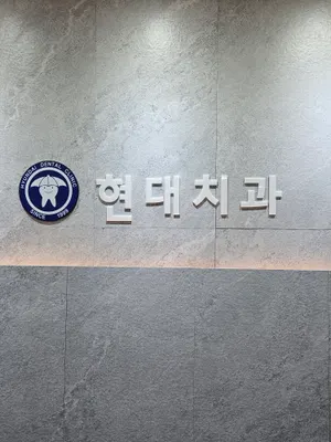 현대치과의원 — 업체가 네이버 플레이스에 올린 사진 1