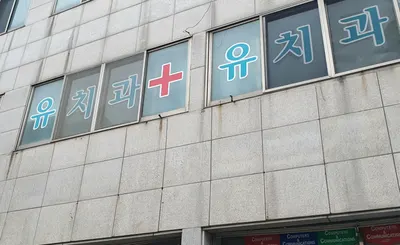 유치과의원 — 업체가 네이버 플레이스에 올린 사진 1