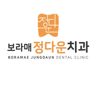 보라매정다운치과의원 — 업체가 네이버 플레이스에 올린 사진 1