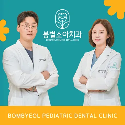 봄별소아치과의원 — 업체가 네이버 플레이스에 올린 사진 1