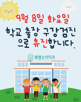 봄별소아치과의원 — 업체가 네이버 플레이스에 올린 사진 2