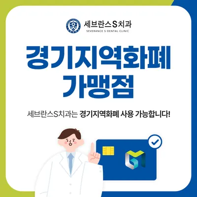 세브란스에스치과의원 — 업체가 네이버 플레이스에 올린 사진 2