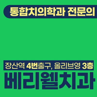 베리웰치과의원 — 업체가 네이버 플레이스에 올린 사진 2