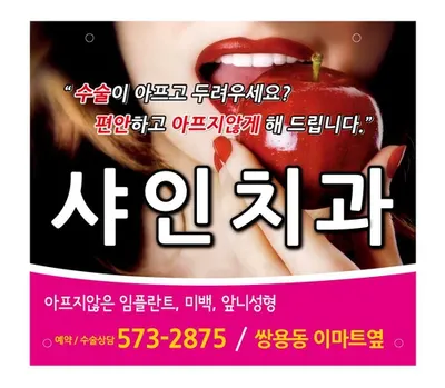 샤인치과의원 — 업체가 네이버 플레이스에 올린 사진 3
