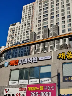 해담치과의원 — 업체가 네이버 플레이스에 올린 사진 1