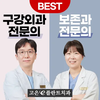 고은이(e)플란트치과의원 — 업체가 네이버 플레이스에 올린 사진 1