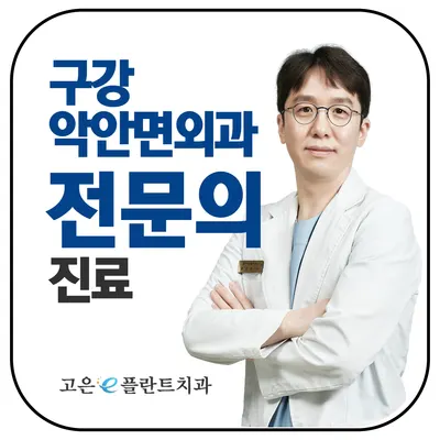 고은이(e)플란트치과의원 — 업체가 네이버 플레이스에 올린 사진 2