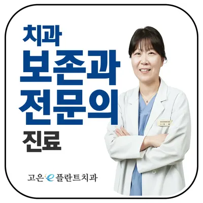 고은이(e)플란트치과의원 — 업체가 네이버 플레이스에 올린 사진 3