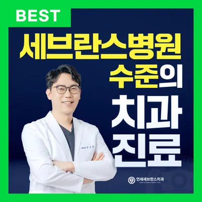 연세세브란스치과의원 — 업체가 네이버 플레이스에 올린 사진 1
