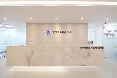 연세세브란스치과의원 — 업체가 네이버 플레이스에 올린 사진 2