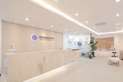 연세세브란스치과의원 — 업체가 네이버 플레이스에 올린 사진 3