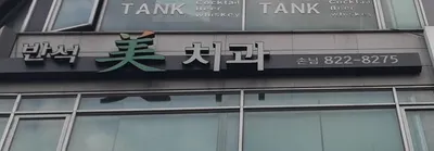 손님반석미치과의원 — 업체가 네이버 플레이스에 올린 사진 1