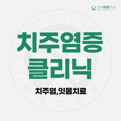 연세타워치과의원 — 업체가 네이버 플레이스에 올린 사진 3