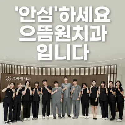 으뜸원치과의원 — 업체가 네이버 플레이스에 올린 사진 1