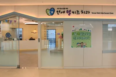 연세웰키즈치과의원 — 업체가 네이버 플레이스에 올린 사진 1