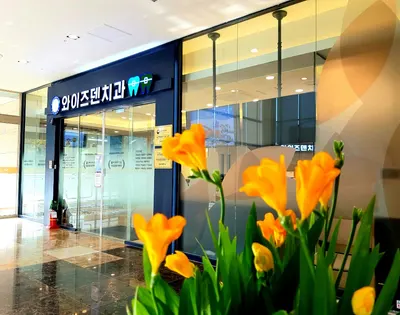 와이즈덴치과의원 — 업체가 네이버 플레이스에 올린 사진 1