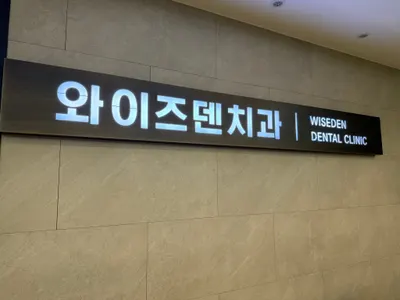 와이즈덴치과의원 — 업체가 네이버 플레이스에 올린 사진 3