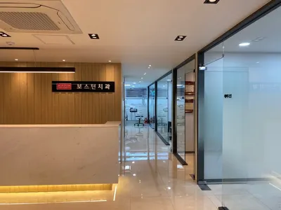 보스턴치과의원 — 업체가 네이버 플레이스에 올린 사진 1