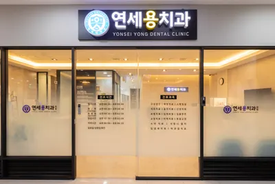 연세용치과의원 — 업체가 네이버 플레이스에 올린 사진 1