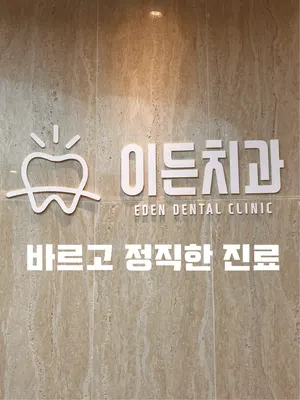 이든치과의원 — 업체가 네이버 플레이스에 올린 사진 1