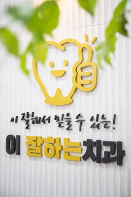 이잘하는치과의원 — 업체가 네이버 플레이스에 올린 사진 1