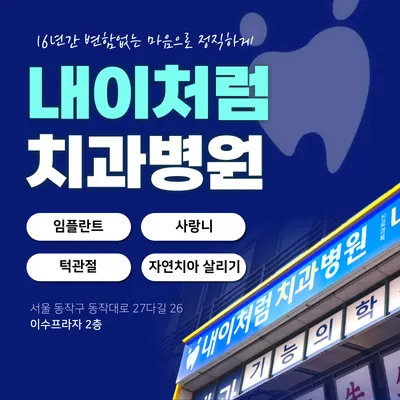 내이처럼치과병원 — 업체가 네이버 플레이스에 올린 사진 2